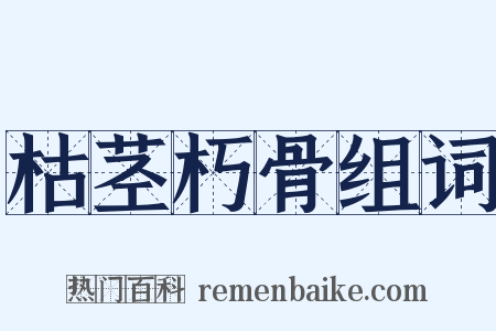 枯茎朽骨组词是什么意思的图片